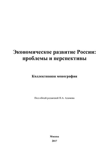Экономическое развитие России: проблемы и перспективы: коллективная монография : [16+]