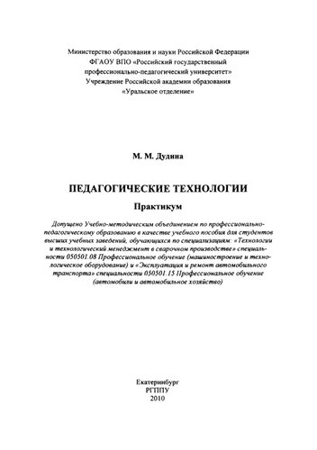 Педагогические технологии : практикум : учебное пособие