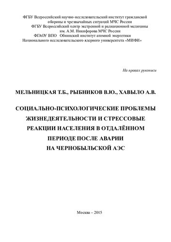 Социально-психологические проблемы жизнедеятельности и стрессовые реакции населения в отдалённом периоде после аварии на Чернобыльской АЭС