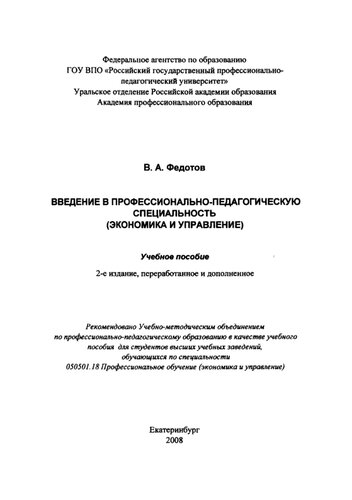 Введение в профессионально-педагогическую специальность (экономика и управление) : учебное пособие