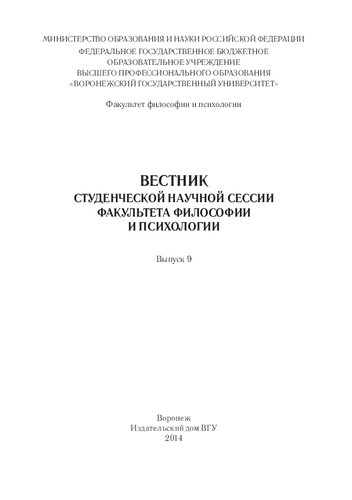 Вестник студенческой научной сессии факультета философии и психологии. Вып. 9