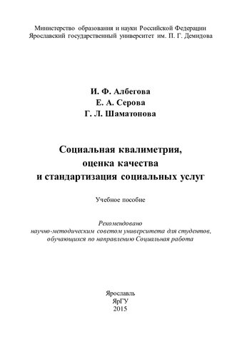 Социальная квалиметрия, оценка качества и стандартизация социальных услуг: учебное пособие для студентов, обучающихся по направлению Социальная работа