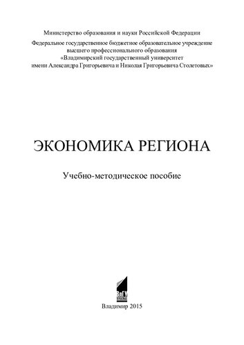 Экономика региона: учебно-методическое пособие