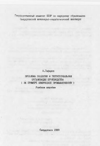 Проблемы экологии и территориальная организация производства : учебное пособие