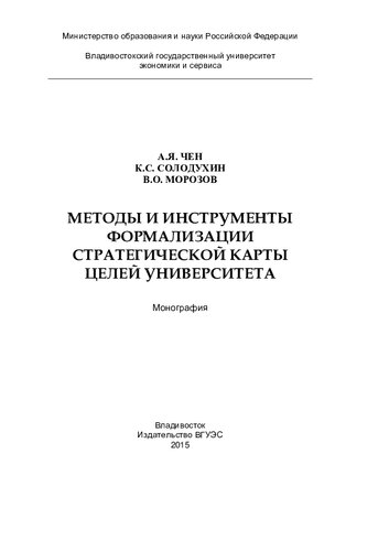 Методы и инструменты формализации стратегической карты целей университета: монография