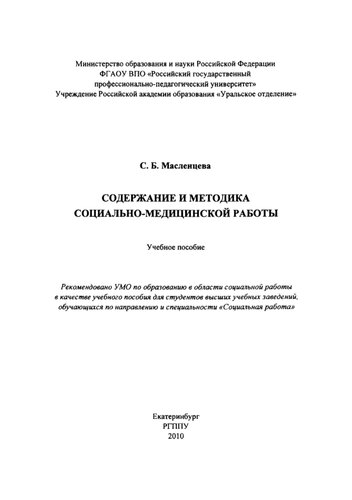 Содержание и методика социально-медицинской работы : учебное пособие