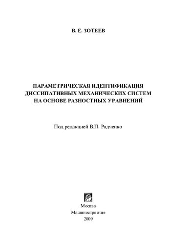Параметрическая идентификация диссипативных механических систем на основе разностных уравнений