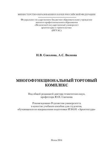 МНОГОФУНКЦИОНАЛЬНЫЙ ТОРГОВЫЙ КОМПЛЕКС. Учебное пособие
