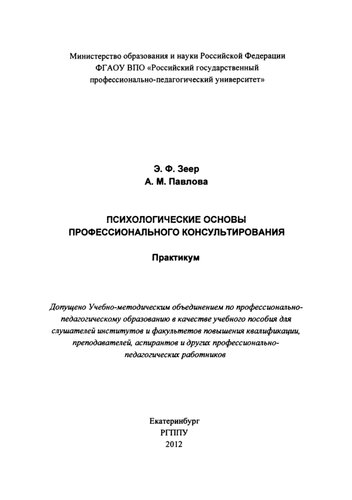 Психологические основы профессионального консультирования: практикум