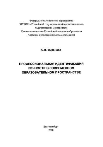 Профессиональная идентификация личности в современном образовательном пространстве : монография