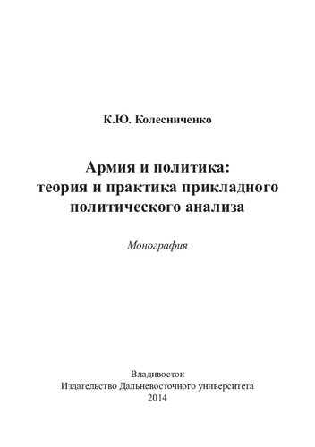 Армия и политика : теория и практика прикладного политического анализа: монография