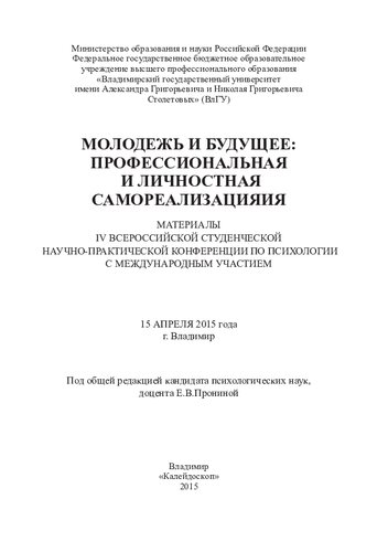 Молодежь и будущее: профессиональная и личностная самореализация: материалы IV Всероссийской студенческой научно-практической конференции по психологии с международным участием, 15 апреля 2015 года, г. Владимир