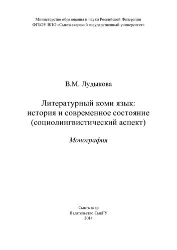 Литературный коми язык: история и современное состояние (социолингвистический аспект): монография