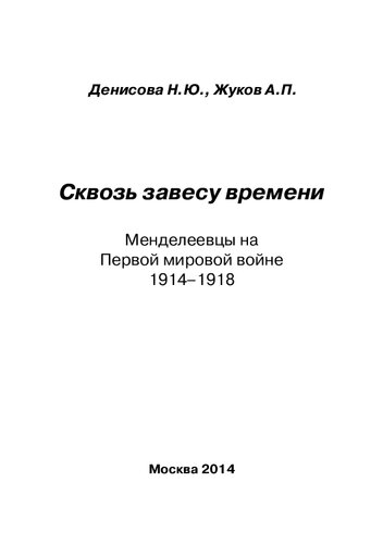 Сквозь завесу времени. Менделеевцы на Первой мировой войне. 1914-1918: [монография]