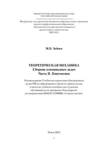 ТЕОРЕТИЧЕСКАЯ МЕХАНИКА Сборник олимпиадных задач Часть II. Кинематика. Учебное пособие