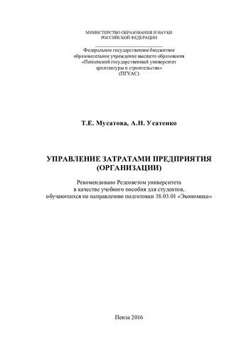 УПРАВЛЕНИЕ ЗАТРАТАМИ ПРЕДПРИЯТИЯ (ОРГАНИЗАЦИИ). Учебное пособие по направлению подготовки 38.03.01 «Экономика»