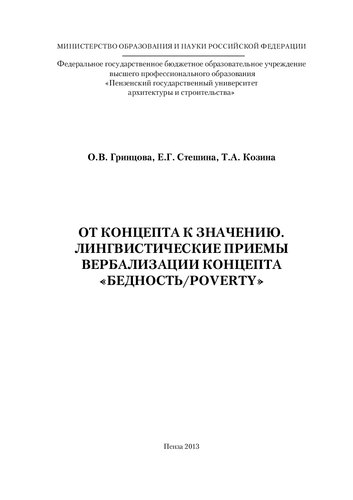 ОТ КОНЦЕПТА К ЗНАЧЕНИЮ. ЛИНГВИСТИЧЕСКИЕ ПРИЕМЫ ВЕРБАЛИЗАЦИИ КОНЦЕПТА «БЕДНОСТЬ/POVERTY». Монография