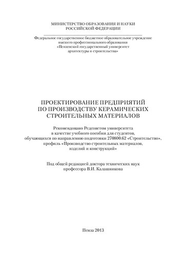 ПРОЕКТИРОВАНИЕ ПРЕДПРИЯТИЙ ПО ПРОИЗВОДСТВУ КЕРАМИЧЕСКИХ СТРОИТЕЛЬНЫХ МАТЕРИАЛОВ. Учебное пособие