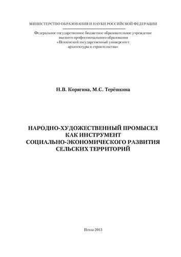НАРОДНО-ХУДОЖЕСТВЕННЫЙ ПРОМЫСЕЛ КАК ИНСТРУМЕНТ СОЦИАЛЬНО-ЭКОНОМИЧЕСКОГО РАЗВИТИЯ СЕЛЬСКИХ ТЕРРИТОРИЙ. Монография