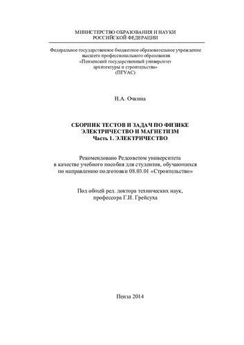 СБОРНИК ТЕСТОВ И ЗАДАЧ ПО ФИЗИКЕ. ЭЛЕКТРИЧЕСТВО И МАГНЕТИЗМ. Часть 1. ЭЛЕКТРИЧЕСТВО. Учебное пособие