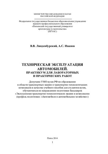 ТЕХНИЧЕСКАЯ ЭКСПЛУАТАЦИЯ АВТОМОБИЛЕЙ. ПРАКТИКУМ ДЛЯ ЛАБОРАТОРНЫХ И ПРАКТИЧЕСКИХ РАБОТ
