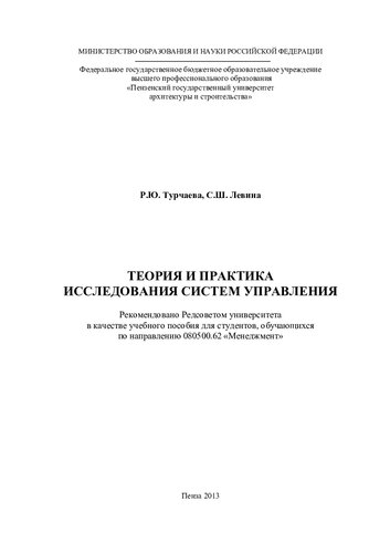 ТЕОРИЯ И ПРАКТИКА ИССЛЕДОВАНИЯ СИСТЕМ УПРАВЛЕНИЯ. Учебное пособие
