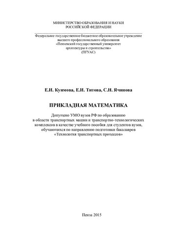 ПРИКЛАДНАЯ МАТЕМАТИКА. Учебное пособие