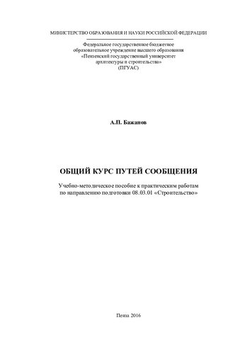 ОБЩИЙ КУРС ПУТЕЙ СООБЩЕНИЯ. Учебно-методическое пособие к практическим работам по направлению подготовки 08.03.01 «Строительство»