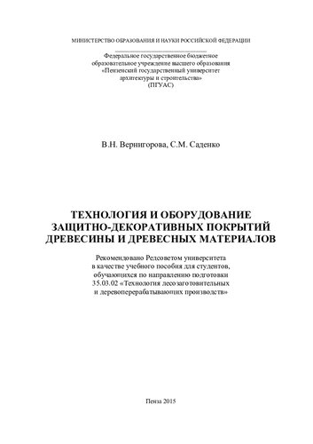 ТЕХНОЛОГИЯ И ОБОРУДОВАНИЕ ЗАЩИТНО-ДЕКОРАТИВНЫХ ПОКРЫТИЙ ДРЕВЕСИНЫ И ДРЕВЕСНЫХ МАТЕРИАЛОВ. Учебное пособие