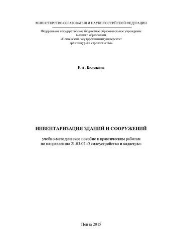 ИНВЕНТАРИЗАЦИЯ ЗДАНИЙ И СООРУЖЕНИЙ. Учебно-методическое пособие к практическим работам
