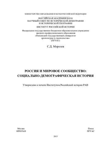 РОССИЯ И МИРОВОЕ СООБЩЕСТВО: СОЦИАЛЬНО-ДЕМОГРАФИЧЕСКАЯ ИСТОРИЯ. Монография