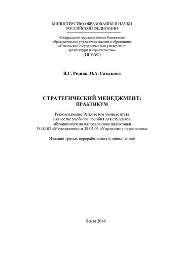СТРАТЕГИЧЕСКИЙ МЕНЕДЖМЕНТ. Практикум
