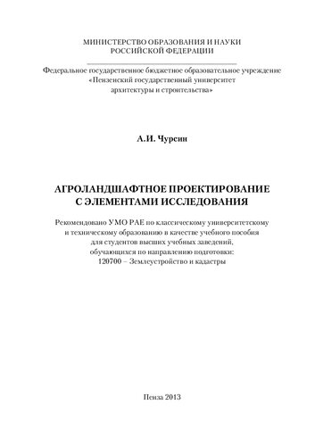 АГРОЛАНДШАФТНОЕ ПРОЕКТИРОВАНИЕ С ЭЛЕМЕНТАМИ ИССЛЕДОВАНИЯ. Учебное пособие