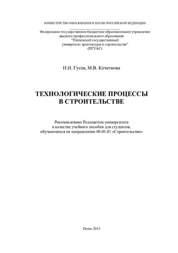 ТЕХНОЛОГИЧЕСКИЕ ПРОЦЕССЫ В СТРОИТЕЛЬСТВЕ. Учебное пособие