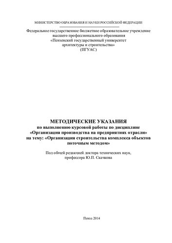 МЕТОДИЧЕСКИЕ УКАЗАНИЯ по выполнению курсовой работы по дисциплине «Организация производства на предприятиях отрасли» на тему: «Организация строительства комплекса объектов поточным методом». Методические указания