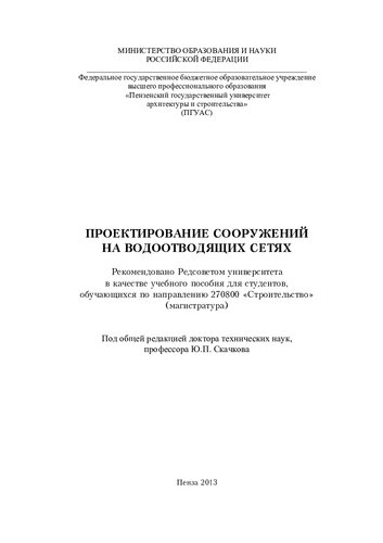 ПРОЕКТИРОВАНИЕ СООРУЖЕНИЙ НА ВОДО ОТВОДЯЩИХ СЕТЯХ