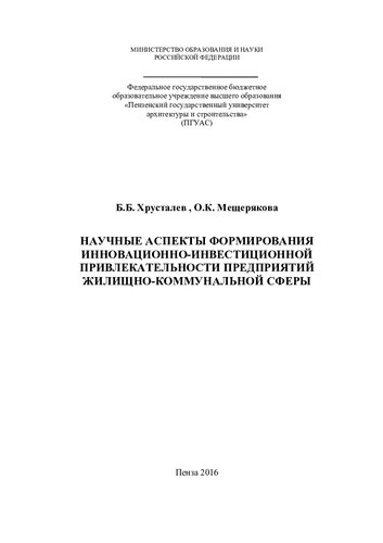 НАУЧНЫЕ АСПЕКТЫ ФОРМИРОВАНИЯ ИННОВАЦИОННО- ИНВЕСТИЦИОННОЙ ПРИВЛЕКАТЕЛЬНОСТИ ПРЕДПРИЯТИЙ ЖИЛИЩНО-КОММУНАЛЬНОЙ СФЕРЫ. Монография