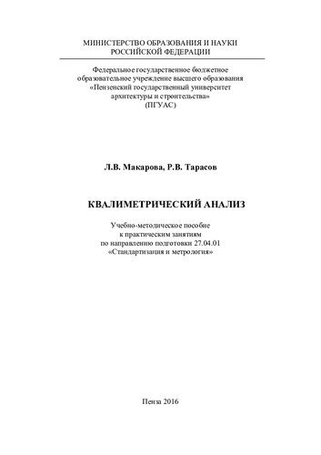 КВАЛИМЕТРИЧЕСКИЙ АНАЛИЗ. Учебно-методическое пособие к практическим занятиям по направлению подготовки 27.04.01 «Стандартизация и метрология»