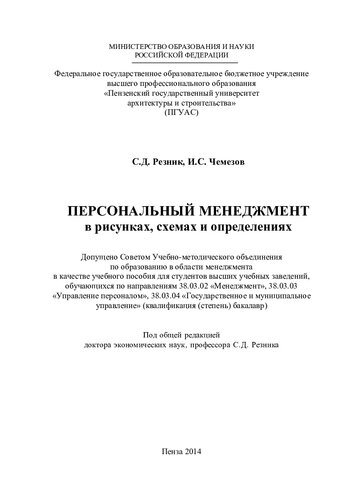 ПЕРСОНАЛЬНЫЙ МЕНЕДЖМЕНТ в рисунках, схемах и определениях. Учебное пособие