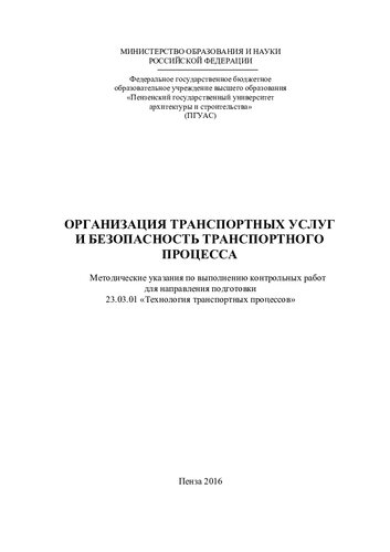 ОРГАНИЗАЦИЯ ТРАНСПОРТНЫХ УСЛУГ И БЕЗОПАСНОСТЬ ТРАНСПОРТНОГО ПРОЦЕССА. Методические указания по выполнению контрольных работ для направления подготовки 23.03.01 «Технология транспортных процессов»