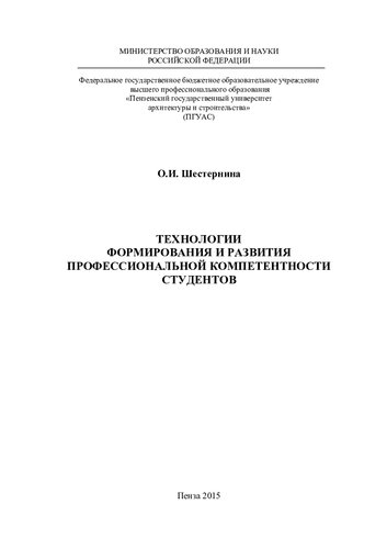 ТЕХНОЛОГИИ ФОРМИРОВАНИЯ И РАЗВИТИЯ ПРОФЕССИОНАЛЬНОЙ КОМПЕТЕНТНОСТИ СТУДЕНТОВ. Монография