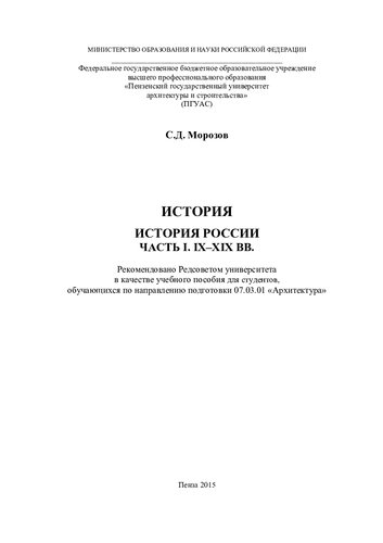 ИСТОРИЯ. ИСТОРИЯ РОССИИ Часть I. IX–XX вв. Учебное пособие