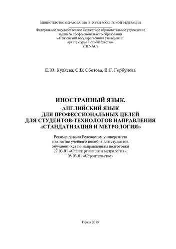 ИНОСТРАННЫЙ ЯЗЫК. АНГЛИЙСКИЙ ЯЗЫК ДЛЯ ПРОФЕССИОНАЛЬНЫХ ЦЕЛЕЙ ДЛЯ СТУДЕНТОВ-ТЕХНОЛОГОВ НАПРАВЛЕНИЯ «СТАНДАТИЗАЦИЯ И МЕТРОЛОГИЯ». Учебное пособие