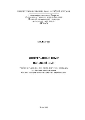 ИНОСТРАННЫЙ ЯЗЫК. НЕМЕЦКИЙ ЯЗЫК. Учебно-методическое пособие по подготовке к экзамену для направления подготовки 09.03.02 «Информационные системы и технологии»