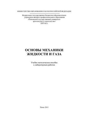 ОСНОВЫ МЕХАНИКИ ЖИДКОСТИ И ГАЗА. Учебно-методическое пособие к лабораторным работам