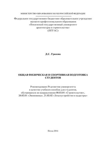 ОБЩАЯ ФИЗИЧЕСКАЯ И СПОРТИВНАЯ ПОДГОТОВКА СТУДЕНТОВ. Учебное пособие