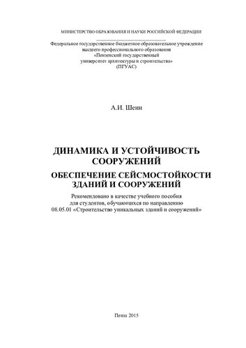 ДИНАМИКА И УСТОЙЧИВОСТЬ СООРУЖЕНИЙ. ОБЕСПЕЧЕНИЕ СЕЙСМОСТОЙКОСТИ ЗДАНИЙ И СООРУЖЕНИЙ. Учебное пособие