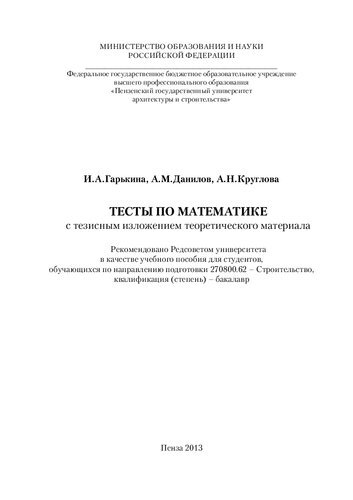ТЕСТЫ ПО МАТЕМАТИКЕ С ТЕЗИСНЫМ ИЗЛОЖЕНИЕМ ТЕОРЕТИЧЕСКОГО МАТЕРИАЛА. Учебное пособие