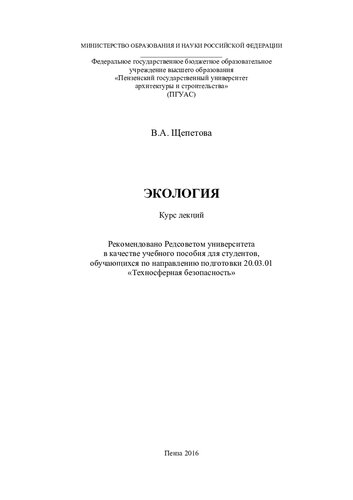 ЭКОЛОГИЯ. Курс лекций по направлению 20.03.01 «Техносферная безопасность»