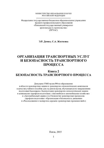 ОРГАНИЗАЦИЯ ТРАНСПОРТНЫХ УСЛУГ И БЕЗОПАСНОСТЬ ТРАНСПОРТНОГО ПРОЦЕССА Книга 2 БЕЗОПАСНОСТЬ ТРАНСПОРТНОГО ПРОЦЕССА. Учебное пособие